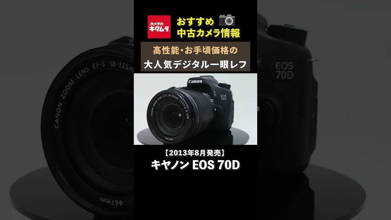 おすすめ中古カメラ】キヤノン EOS 70D ～最高約7コマ/秒の高速連写が