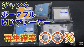 ジャンクで買ったポータブルMDプレーヤーは動作するのか？ しないのか