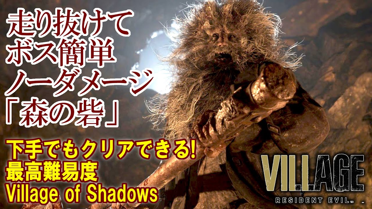 下手でもクリアできる最高難易度攻略「Village of Shadows」の「森の砦