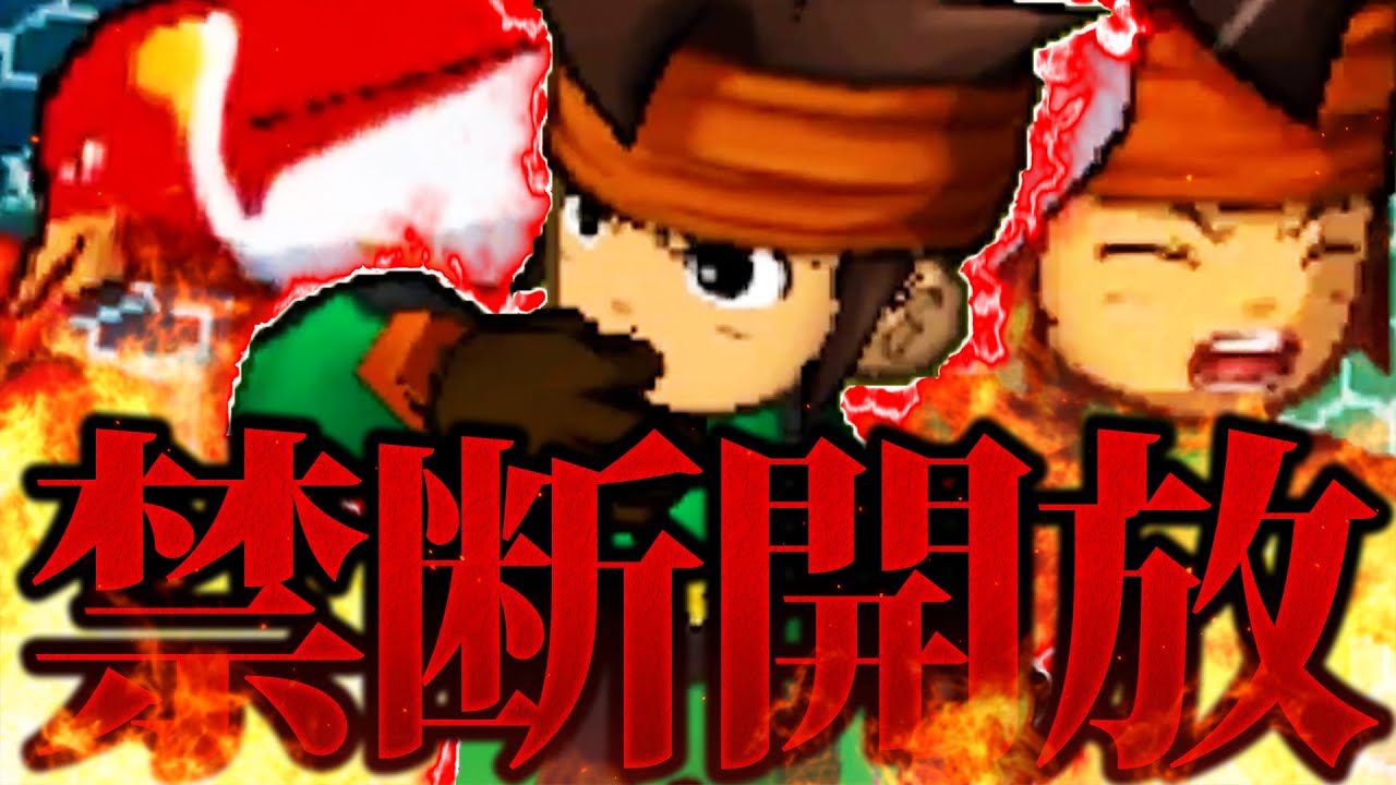 禁断開放!!円堂守、遂に禁断の技を使う。【イナズマイレブンGO