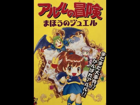 アルルの冒険 まほうのジュエルその7（令和5年）2023年8月15日 - YouTube