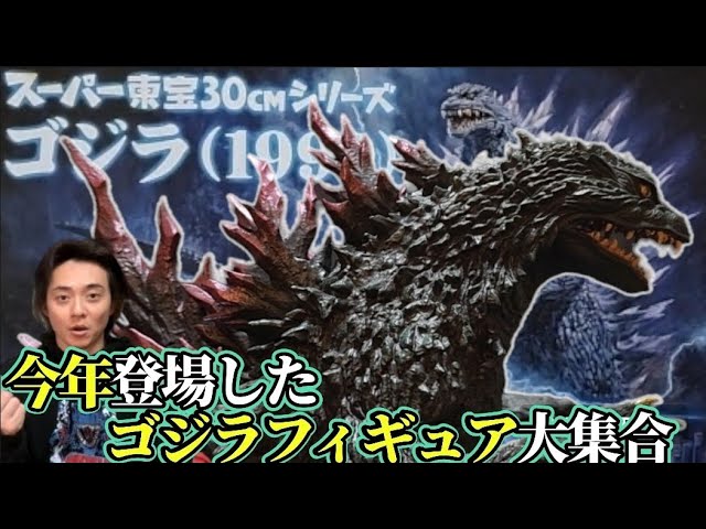 スーパー東宝30CMシリーズ】ゴジラ1999唯一無二のソフビフィギュア