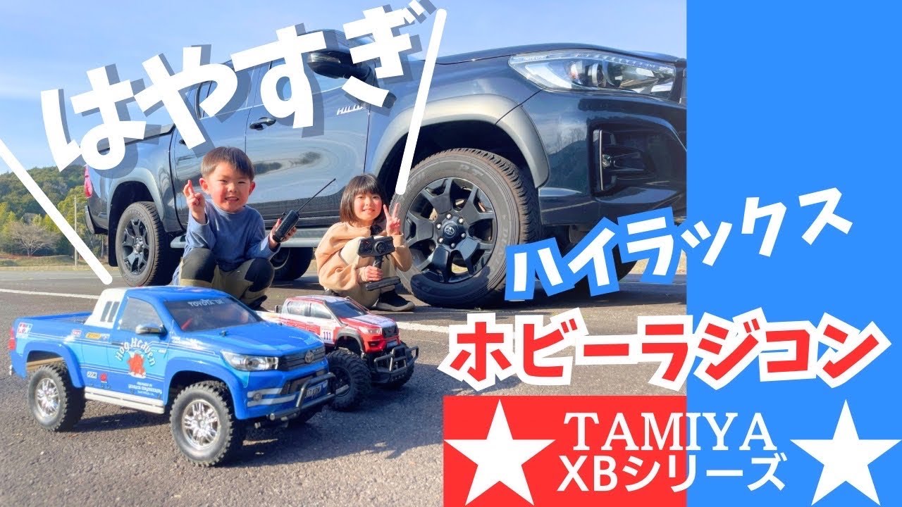 ハイラックスのホビーラジコン買っちった【タミヤXBシリーズ CC-01