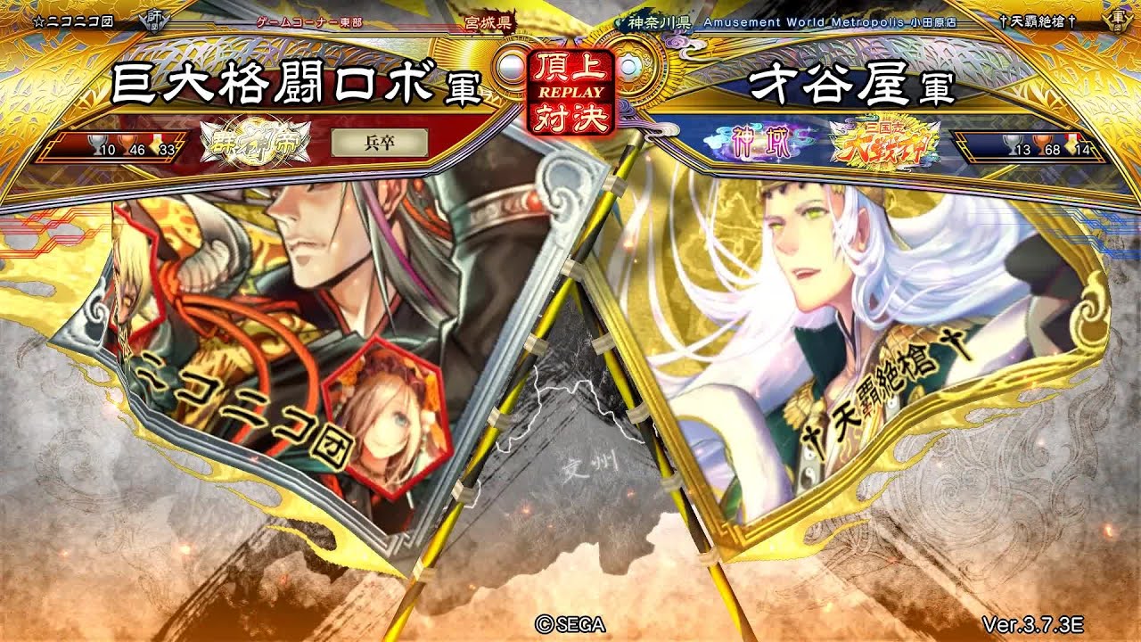 三国志大戦 頂上対決【2025/11/23】巨大格闘ロボ VS 才谷屋 - YouTube