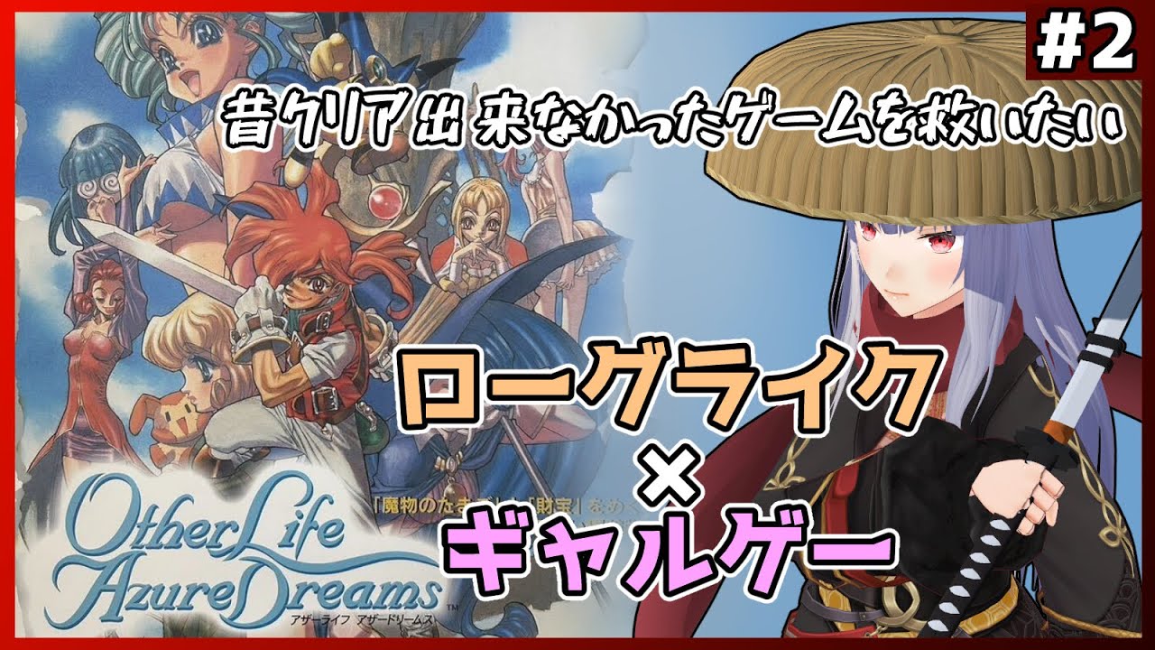 アザーライフアザードリームス】昔クリア出来なかったローグライクを