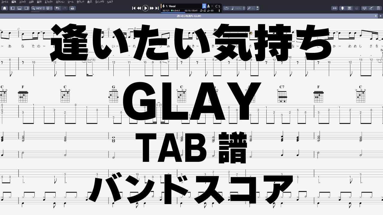 逢いたい気持ち ギター ベース TAB 【 GLAY グレイ 】 バンドスコア