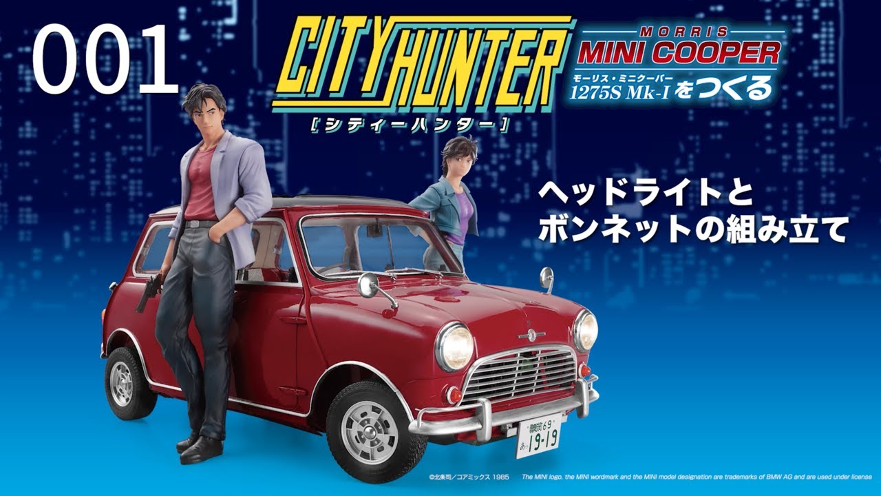 シティーハンター ミニクーパーをつくる - 組み立てガイド 創刊号