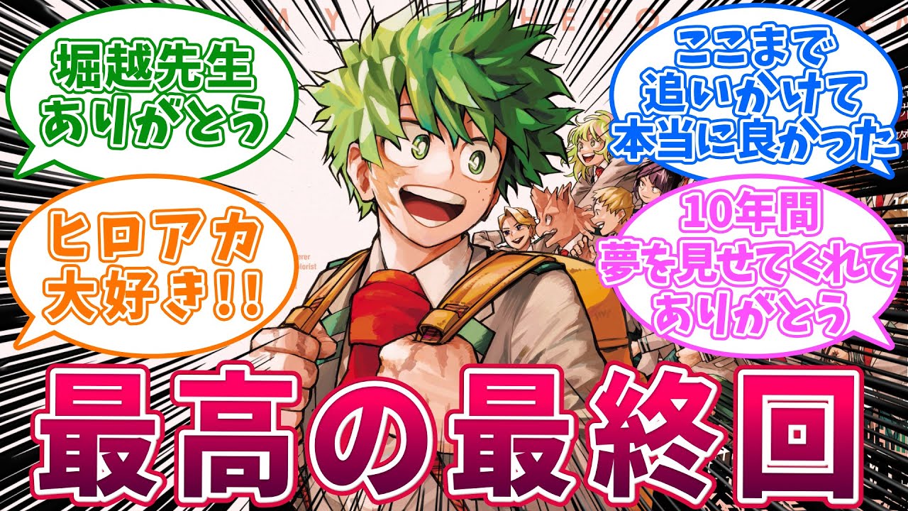 最新430話】「僕のヒーローアカデミア」最高の最終回に対する読者の