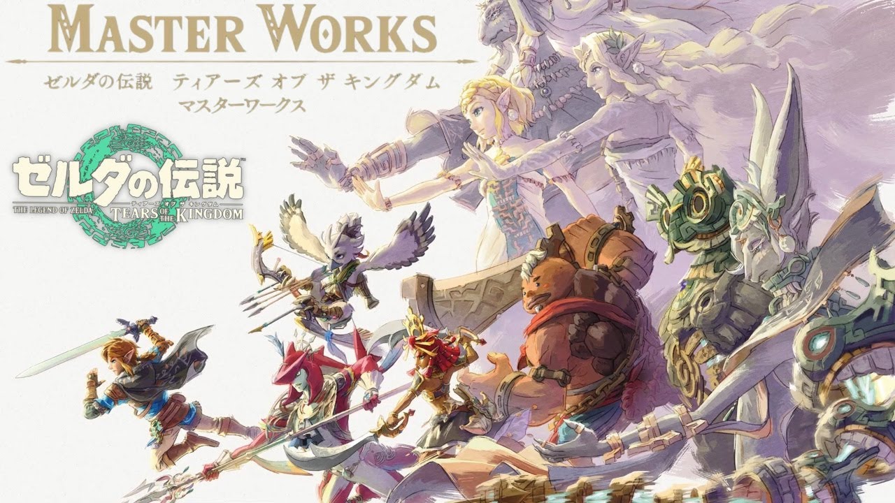 ティアキン【マスターワークス】ファン必見の情報がモリモリの設定資料