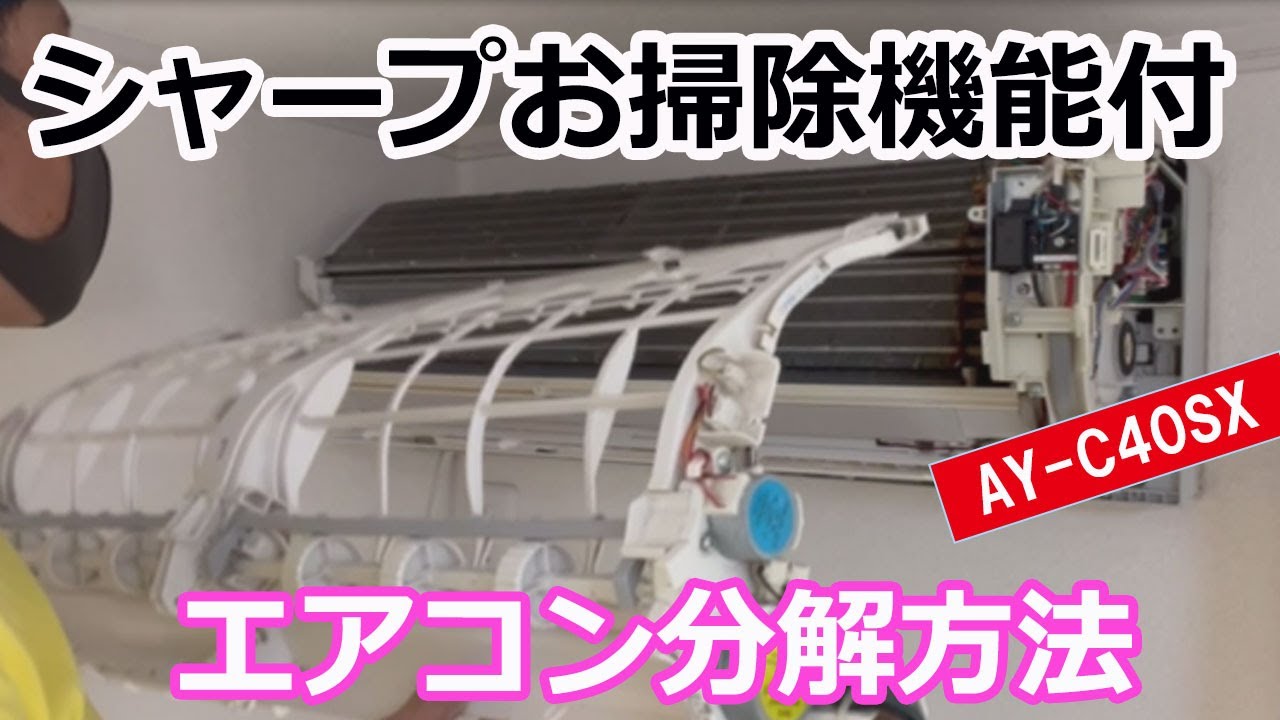 シャープお掃除機能付きエアコン分解方法】SHARPエアコンAY-C40SX