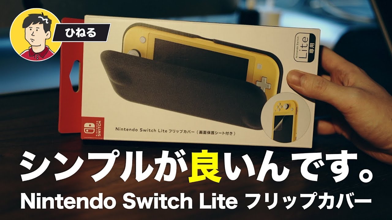 開封レビュー】シンプルイズベスト！Nintendo Switch Lite フリップ