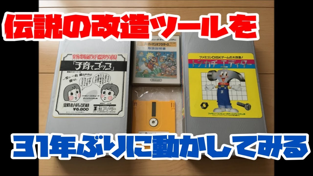 ファミコンディスク】伝説の改造ツール(トンカチエディター)を31年ぶり