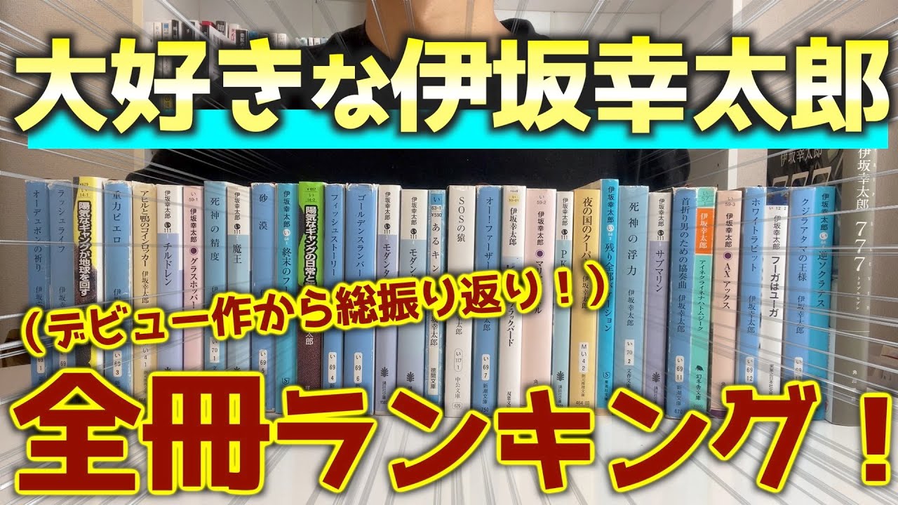 完結編】伊坂幸太郎全冊ランキング！【祝777人】ありがとう！！ - YouTube