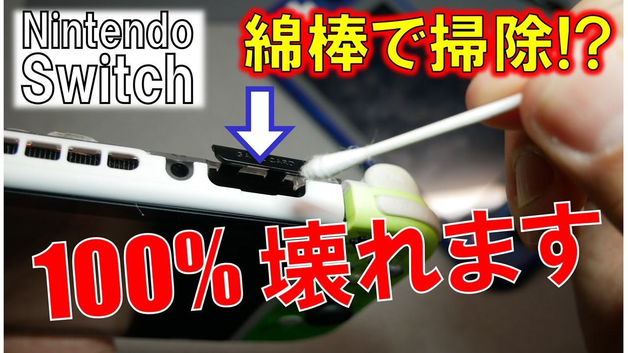 綿棒で掃除で100％破損！？～Nintendo Switchのメンテナンスを