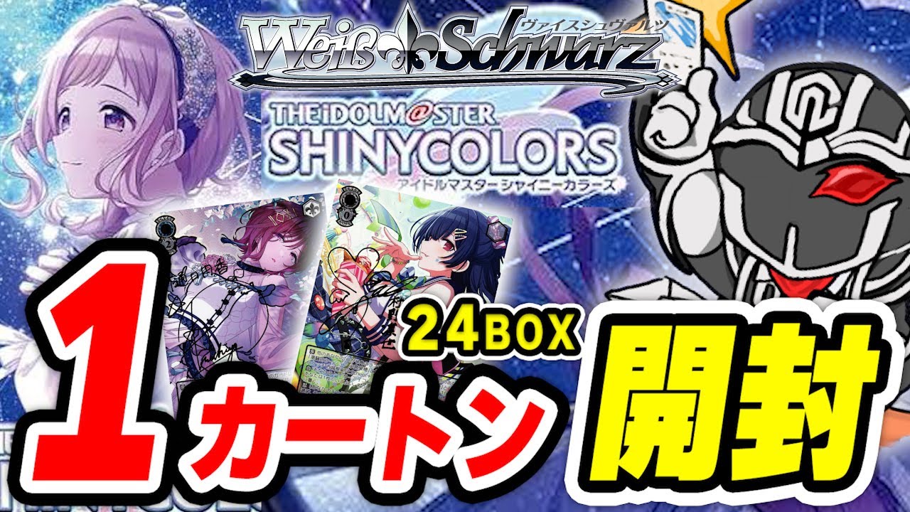Weiss Schwarz] WS Shinymas latest work 24 BOX carton opening