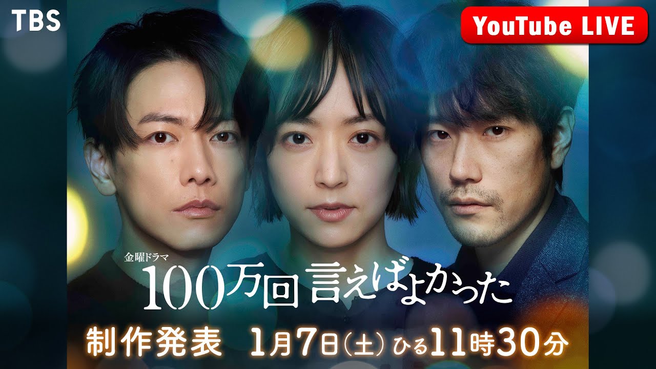 お知らせ｜TBSテレビ 金曜ドラマ『100万回 言えばよかった』