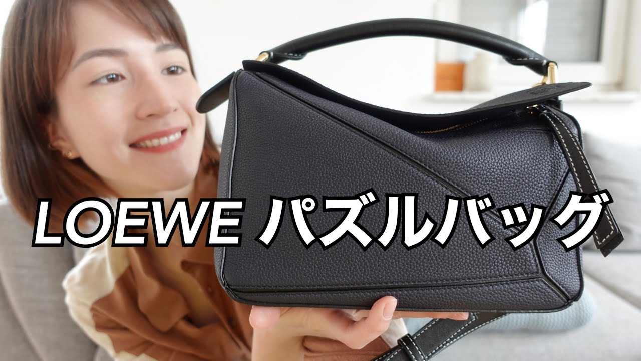下手な)ロエベ・パズルバッグのレビュー [LOEWE PUZZLE BAG REVIEW