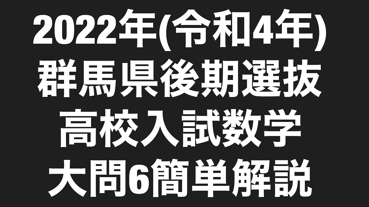 2022年(令和4年)群馬県後期高校入試数学大問6簡単解説 - YouTube