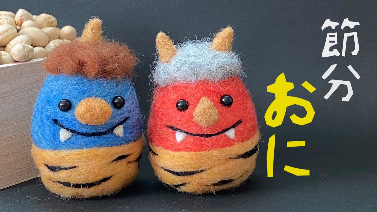 たまご型で簡単！】鬼の作り方/節分/豆まき/needle felting/wool felt