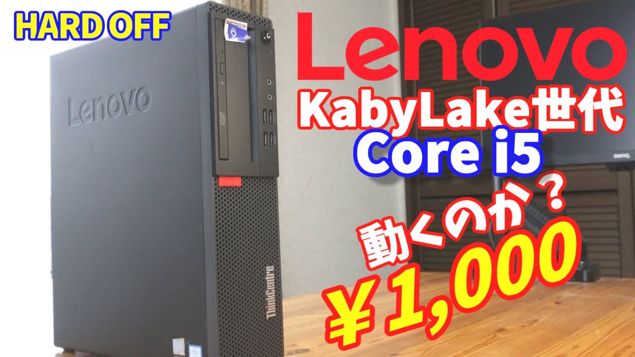 ハードオフ】ジャンクのスリムPC Lenovo ThinkCentre M710s 買ってみた
