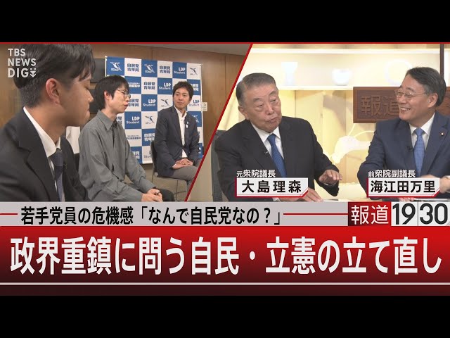若手党員の危機感「なんで自民党なの？」政界重鎮に問う自民・立憲の