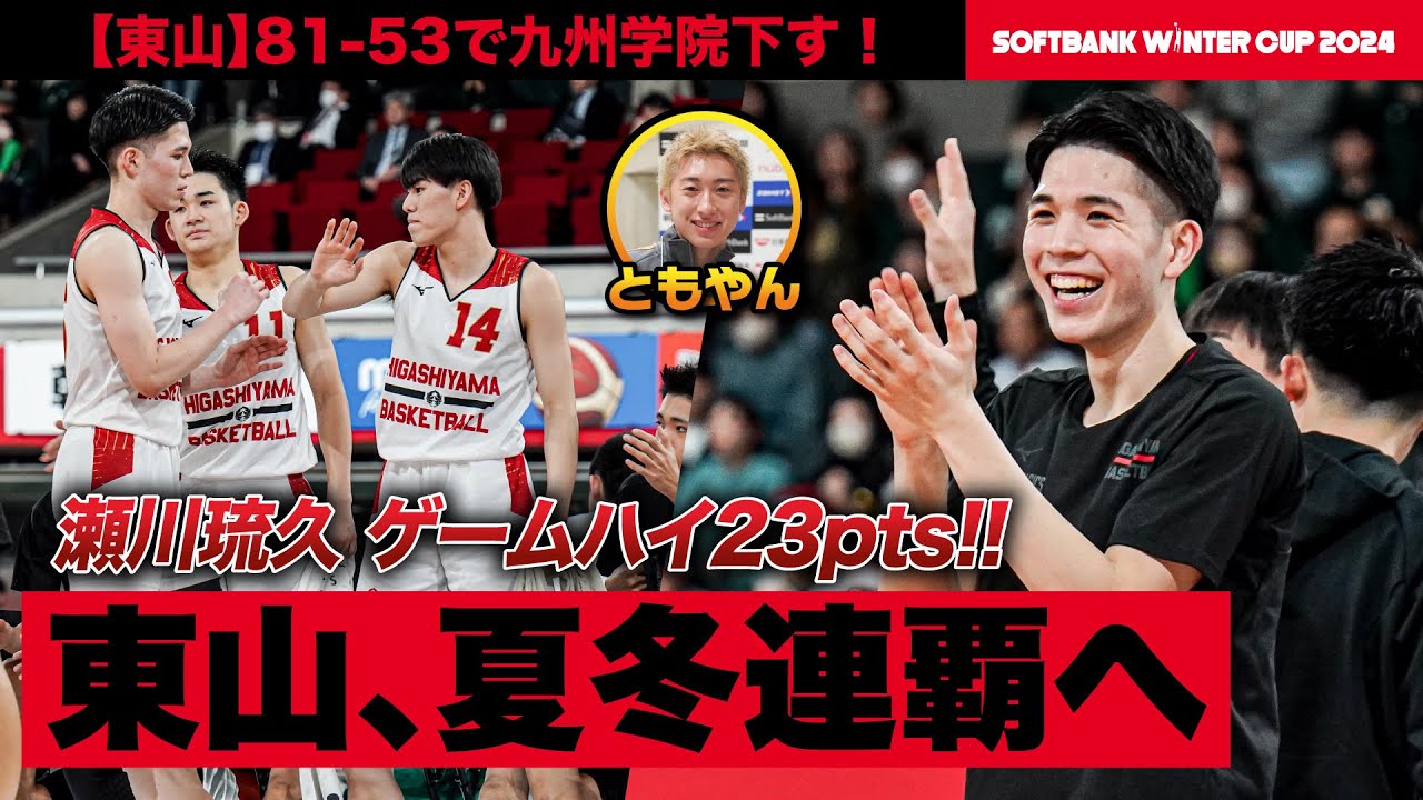 ウインターカップ2024】東山・瀬川琉久ゲームハイ23得点！夏冬連覇へ