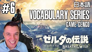 The Legend of Zelda (Breath of the Wild) - Japanese Vocabulary