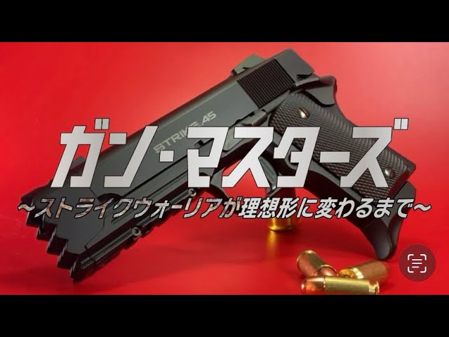 東京マルイ』ストライクウォーリアを自分の理想形にします、お手軽