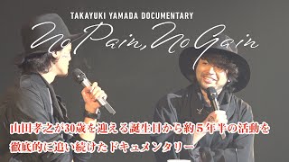 TAKAYUKI YAMADA DOCUMENTARY「No Pain，No Gain」 | 映画 | テレビ