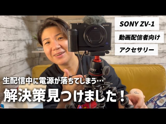 動画配信者におすすめ】SONY ZV-1生配信でウェブカメラとして使える長