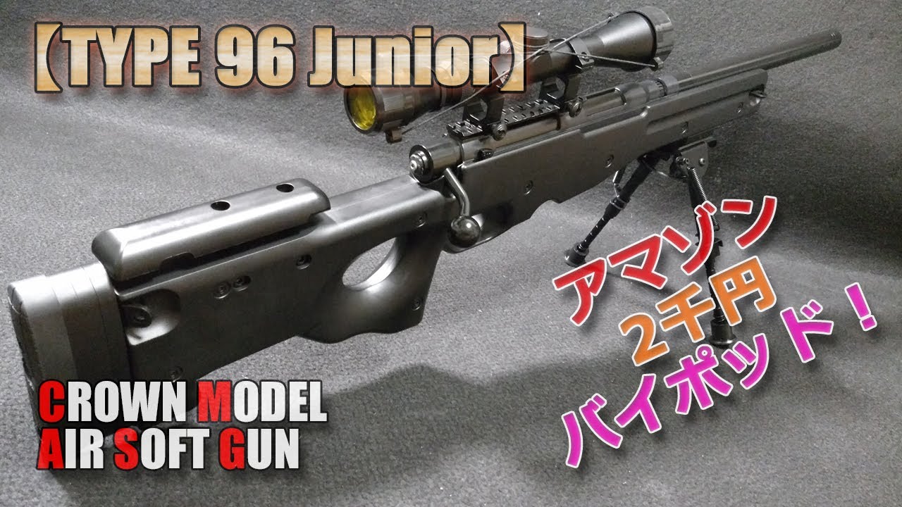 まさお クラウンモデル TYPE96 シニア エアコキスナイパーライフル