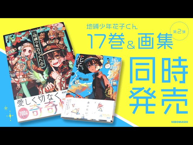 地縛少年花子くん】特典が盛りだくさん！同時発売な最新17巻＆あいだ