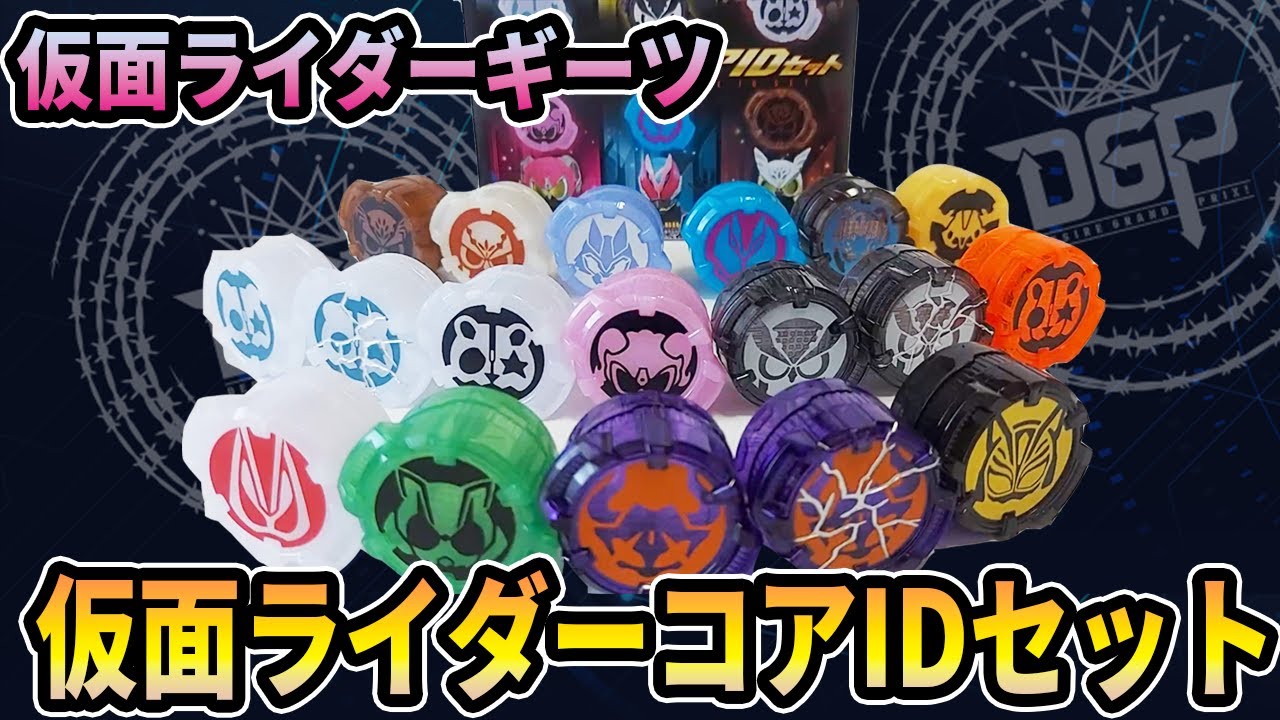 仮面ライダーギーツ「仮面ライダーコアIDセット」開封レビュー！ - YouTube