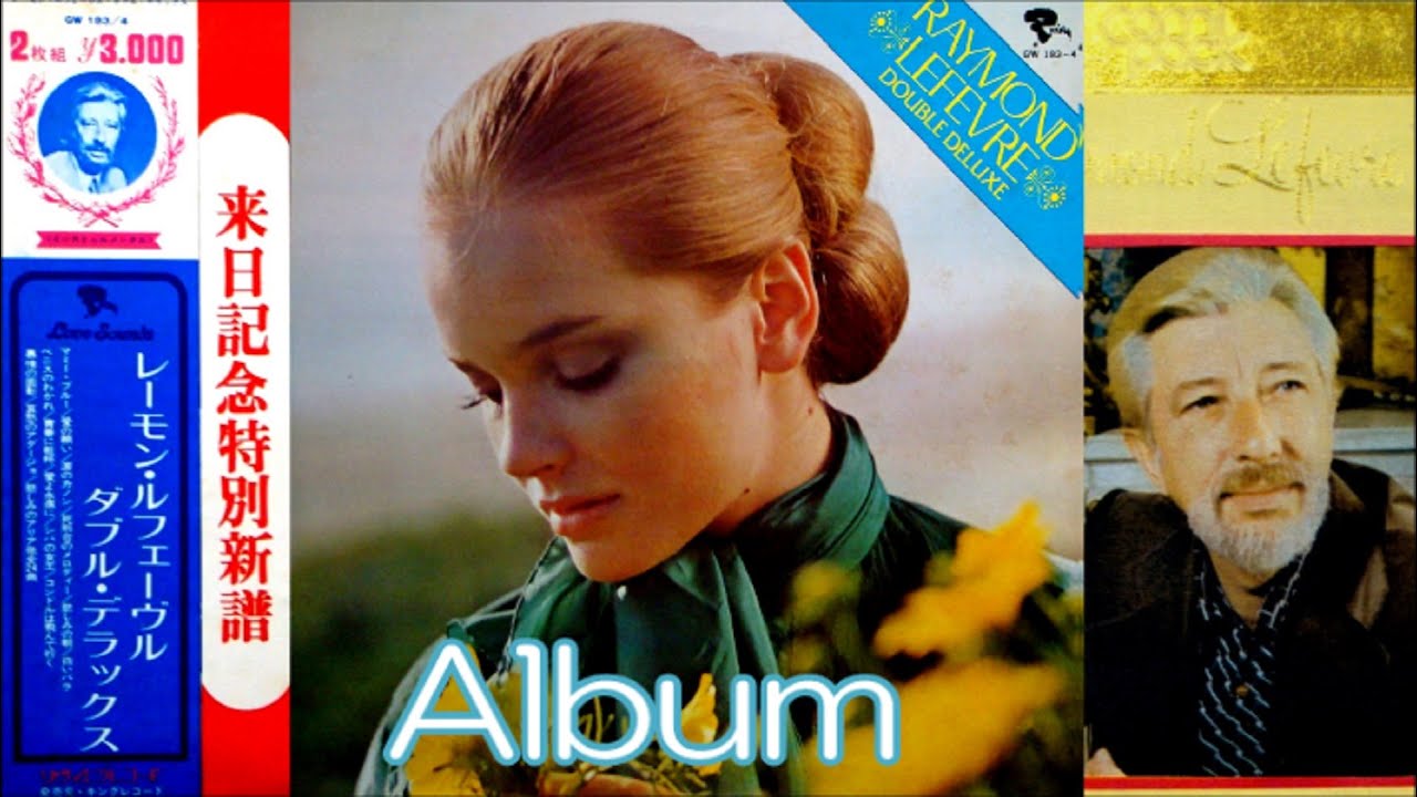 Album】Raymond Lefèvre ♪ダブル・デラックス~コンパック／レーモン