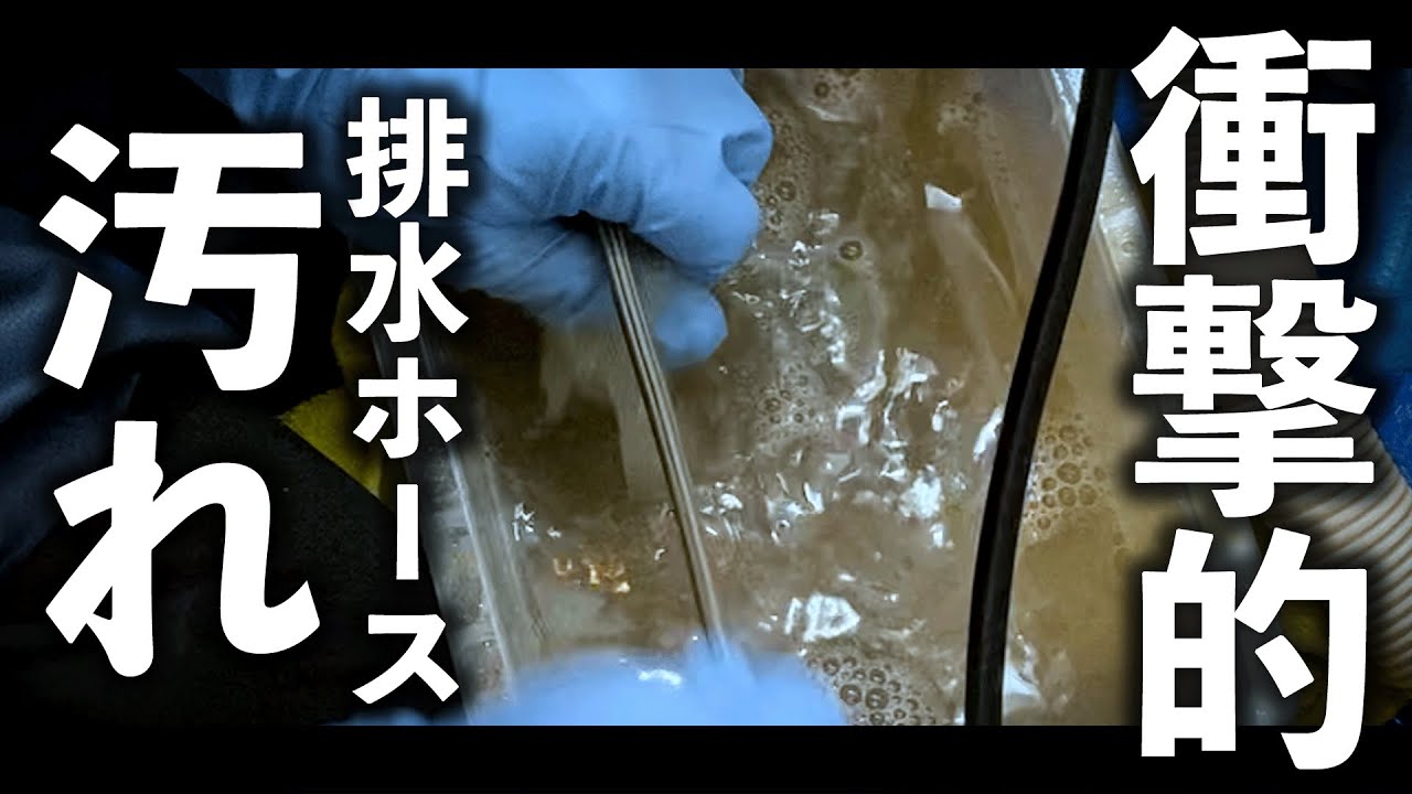 衝撃的映像】洗濯機の排水ホースの中はこんなに汚れていたの!? - YouTube