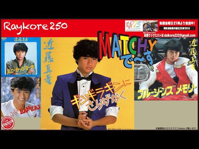 Vol.250『ダイコレ』マッチで〜す。近藤真彦さん特集 ダイコレVol.250