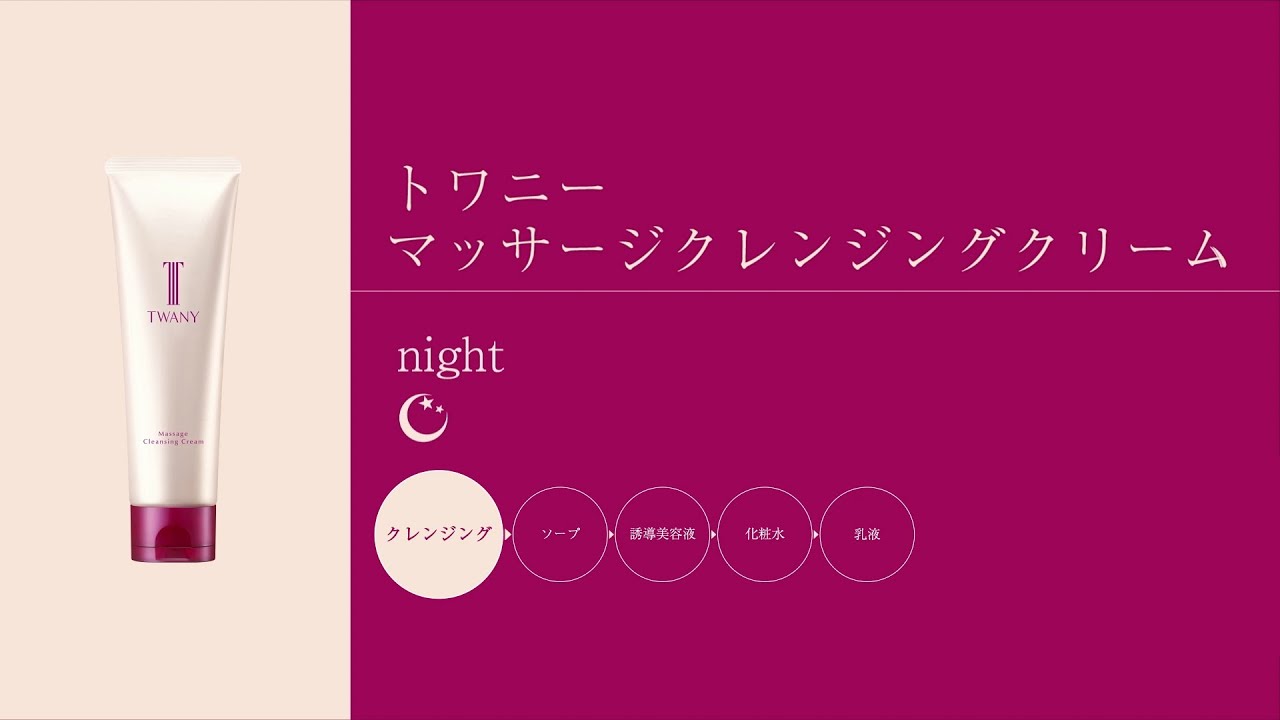 マッサージクレンジングクリーム | TWANY | カネボウ化粧品