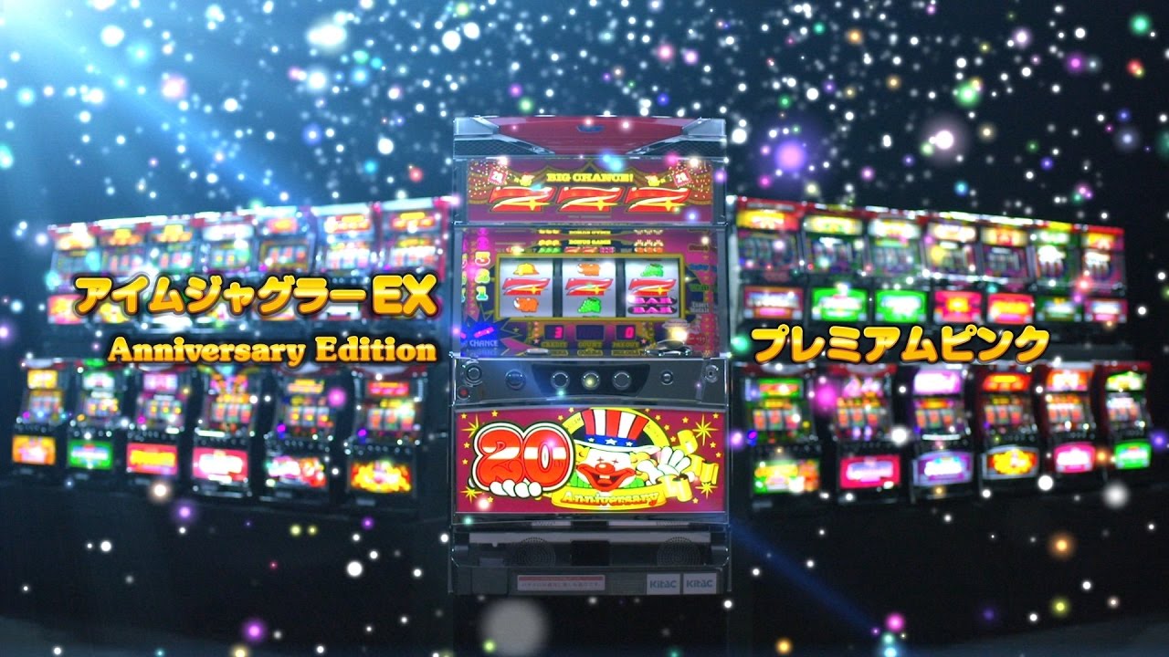 アイムジャグラーEX AnniversaryEdition～プレミアムピンク～ - YouTube