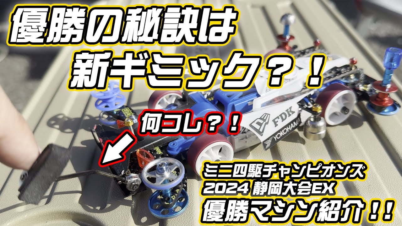 新ギミック公開！】ミニ四駆チャンピオンズ2024静岡大会EX優勝マシン