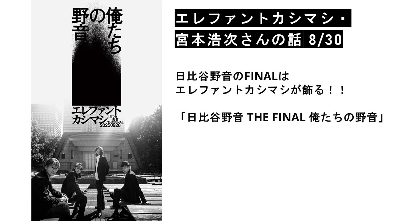 エレファントカシマシ・宮本浩次さんの話 8/30 - YouTube