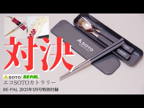BE-PAL 2025年1月号付録レビュー】皆さんお待ちかね！カトラリー