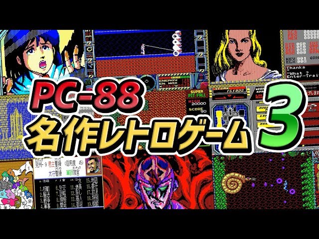 レトロパソコン] PC88の名作レトロゲームのストーリー PART-3 : (NEC