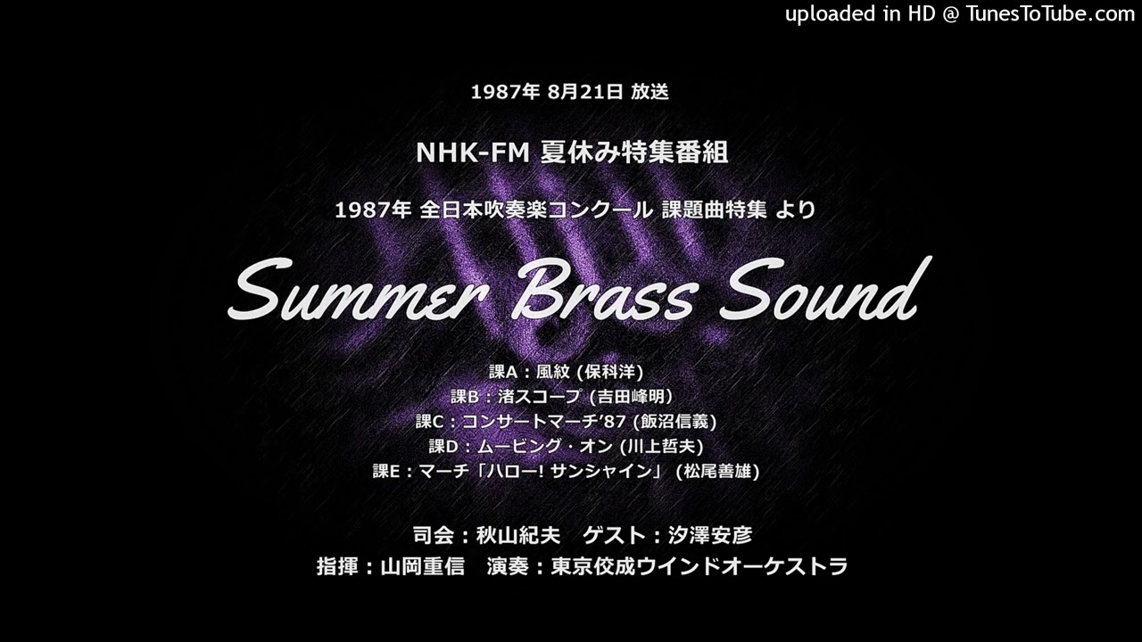 1987年 全日本吹奏楽コンクール 課題曲特集【NHK-FM特番（時報入り