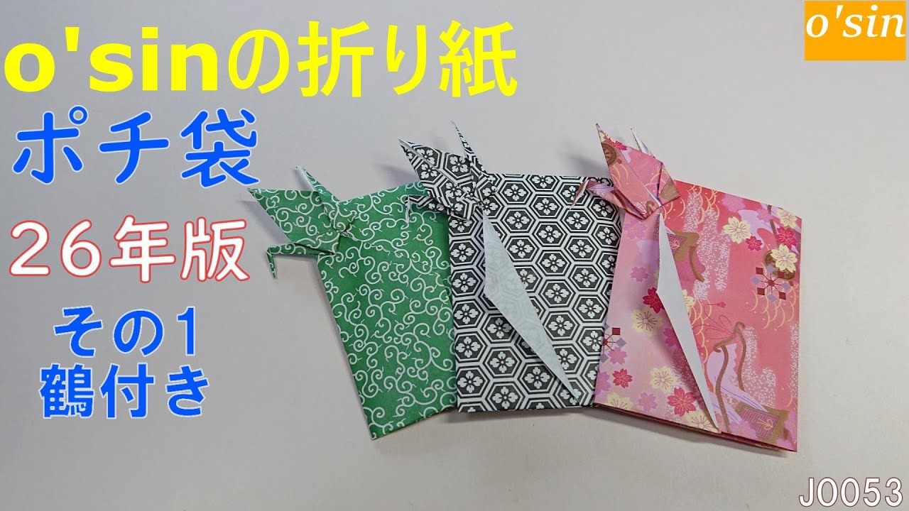 O'sin の 折り紙 ” 簡単ポチ袋26年版 