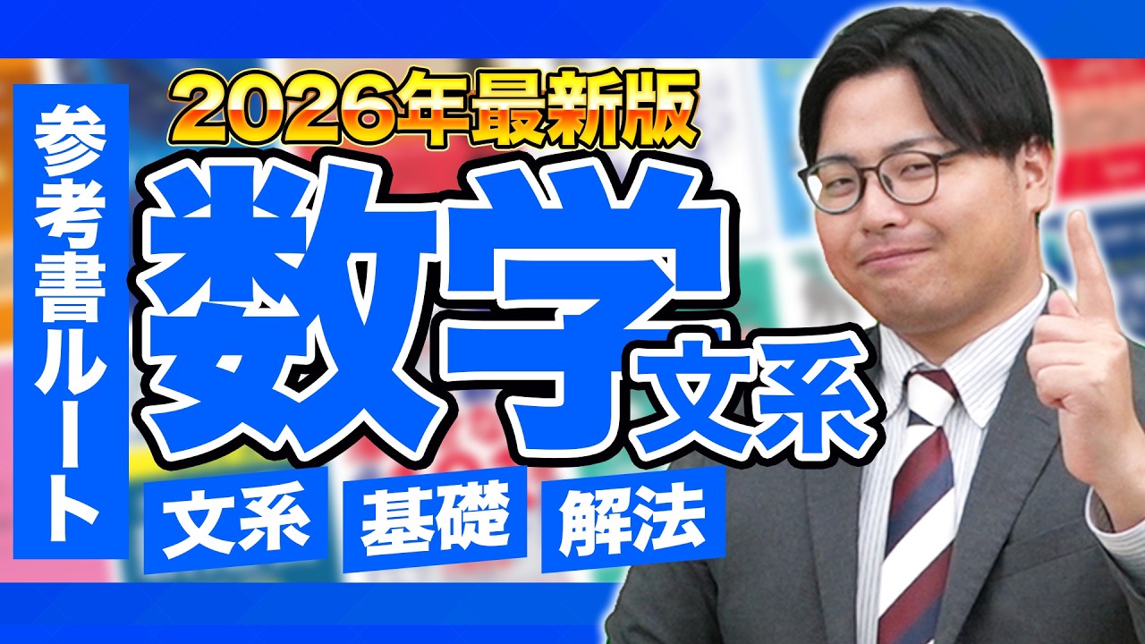 2026年最新版】文系数学の勉強がこの動画で全てわかる！武田塾参考書