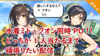 うたわれるもの ロストフラグ】水着ミト含めたダブルPU登場