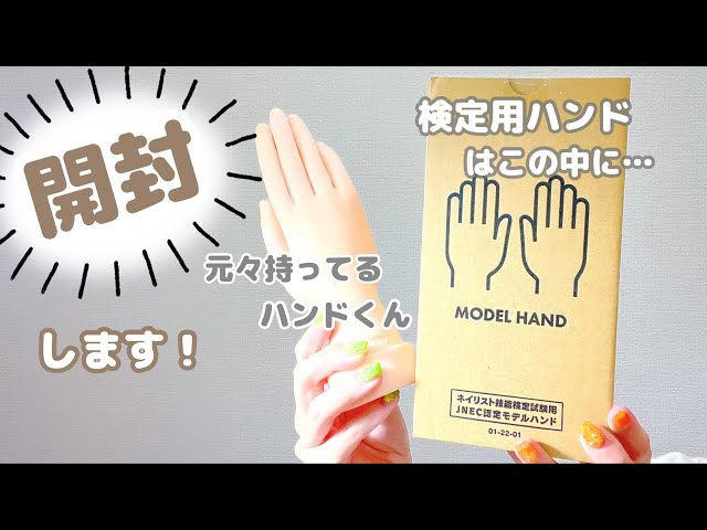 ネイリスト検定用ハンドくんが届いたので開封します！ - YouTube
