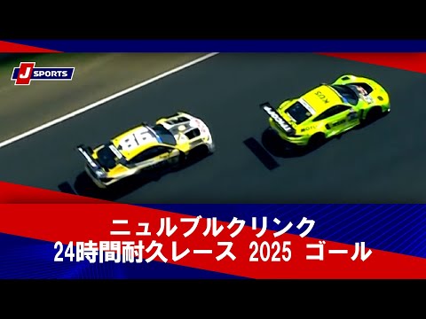 ハイライト】ニュルブルクリンク24時間耐久レース 2025 ゴール（6月22