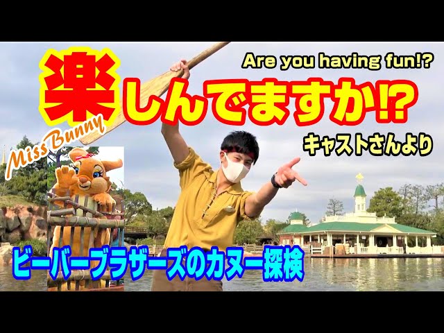 Disney(^^♪】楽しんでますか⁉ ミス・バニー ビーバーブラザーズの