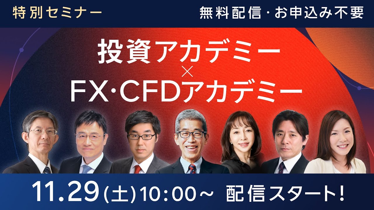 生配信】投資アカデミー×FX・CFDアカデミーin東京 - YouTube